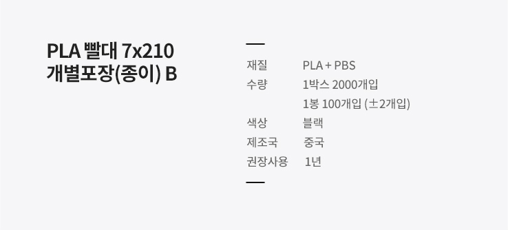 PLA 종이빨대 7x210 개별포장 블랙 2000개